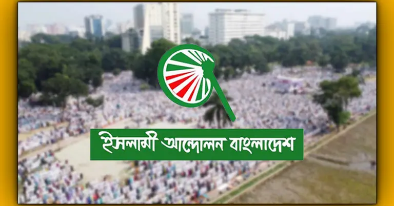 ইসলামী আন্দোলন বাংলাদেশ